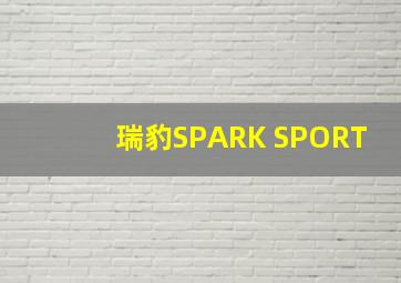 瑞豹SPARK SPORT